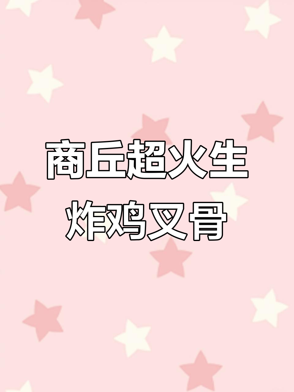 商丘步行街的嘎嘎香炸鸡叉骨,吃上一口停不下来