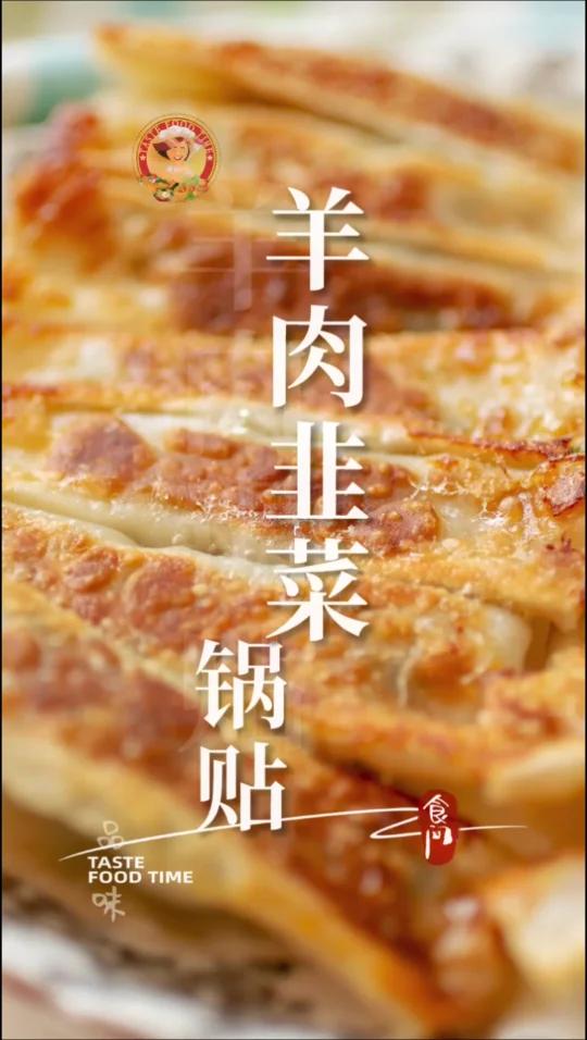 「羊肉韭菜锅贴」底面金黄酥脆,面皮软韧,馅味香美,色泽黄焦鲜美溢口 Mutton and 