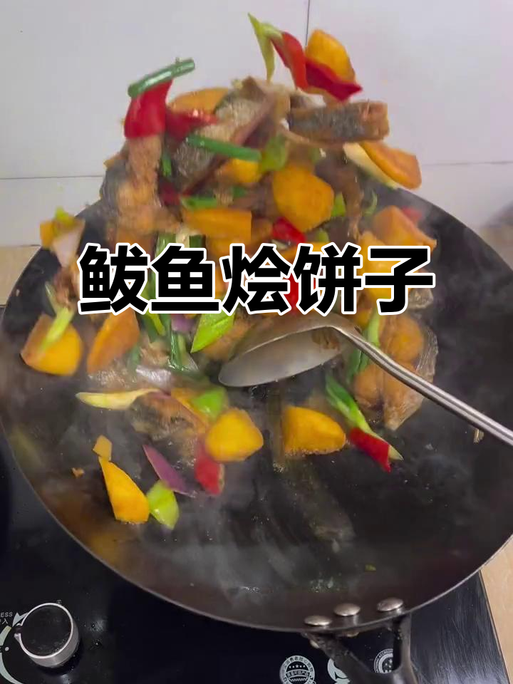 男人下厨做鲅鱼烩饼子,浪漫又美味!