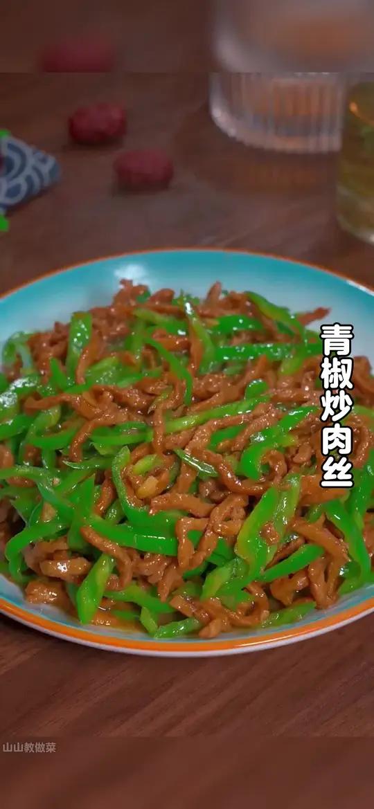 以后不知道吃什么的时候,你就试试这个青椒炒肉丝,做法简单,好吃下饭