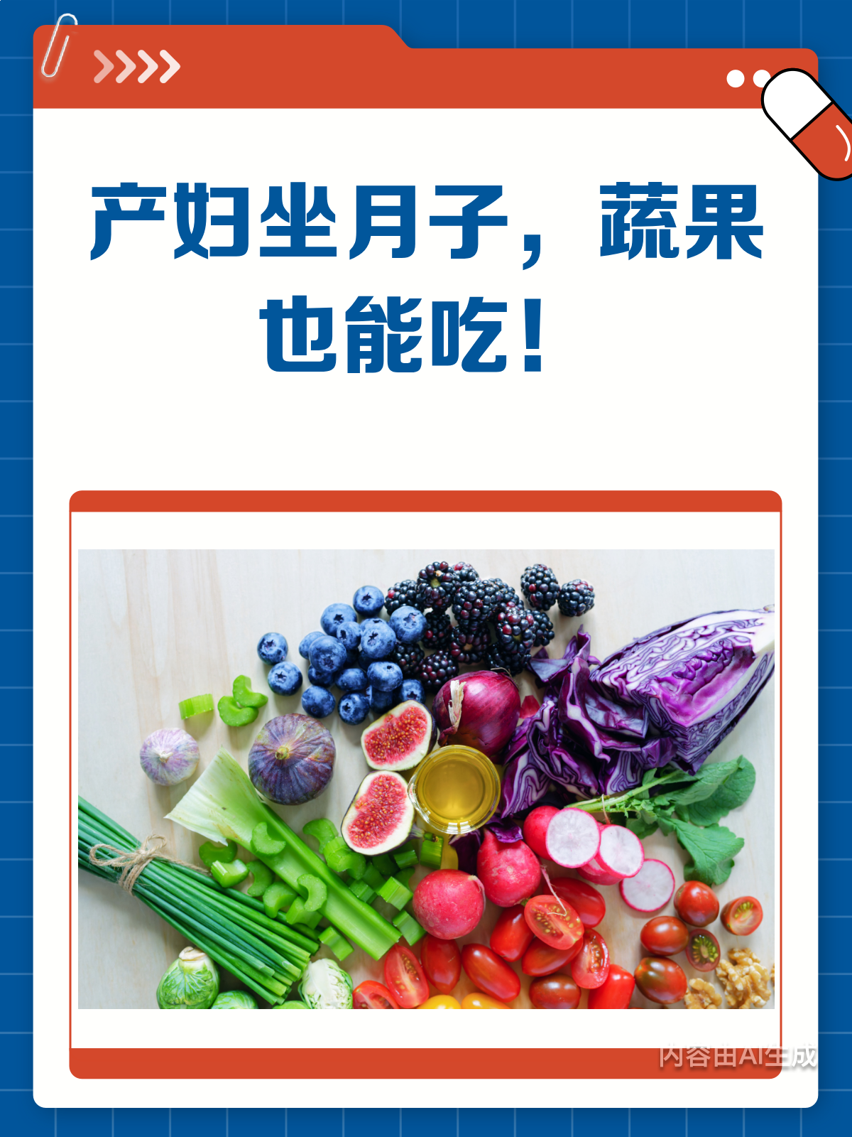 产妇不能吃蔬菜水果？错！