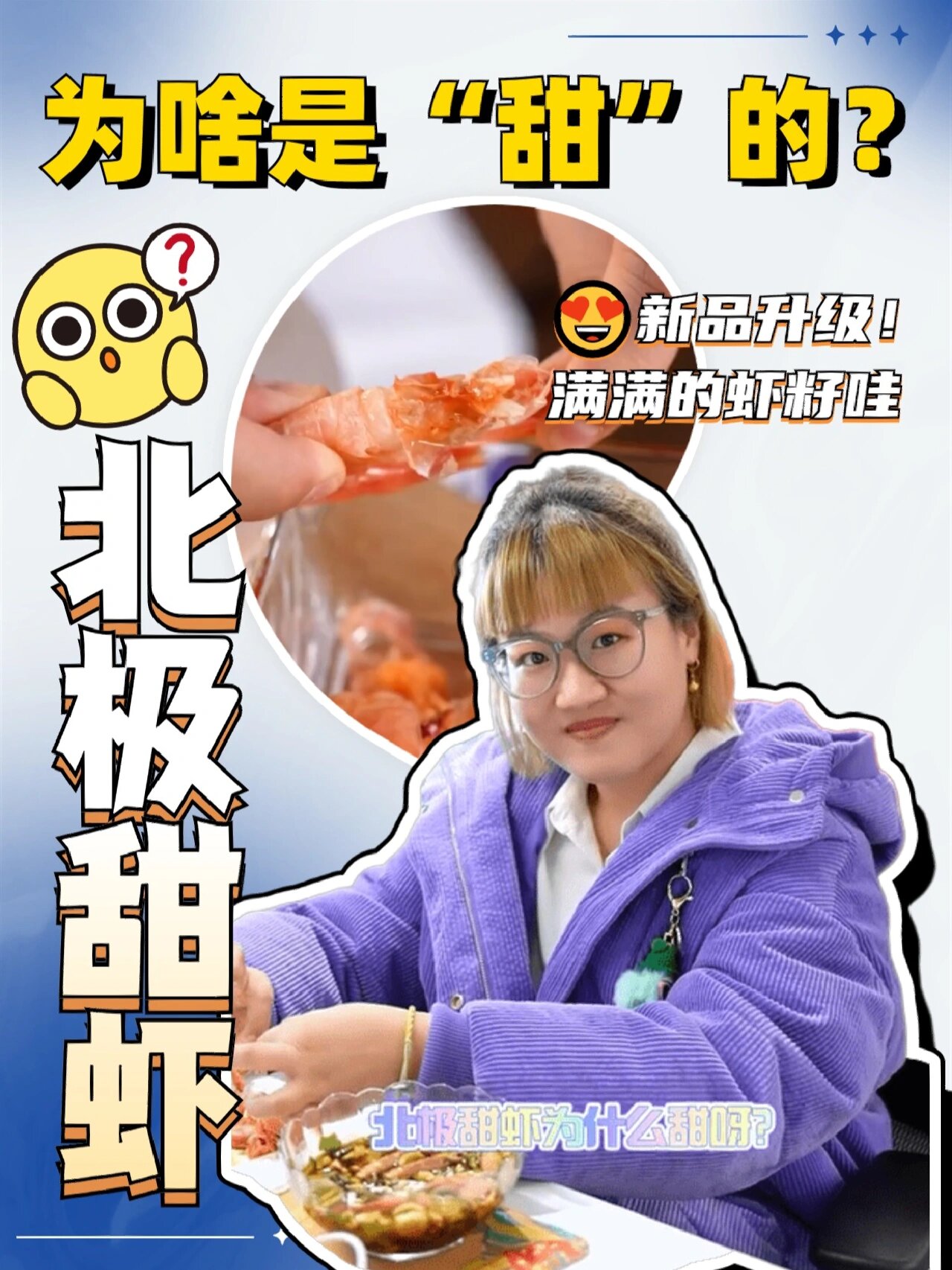 小七告诉你为啥北极甜虾是“甜”的?