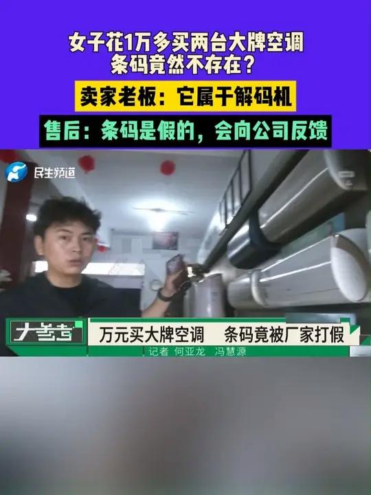 河南许昌:女子花1万多买两台大牌空调,条码竟然不存在?卖家老板:它属于解码机,售后:条码是