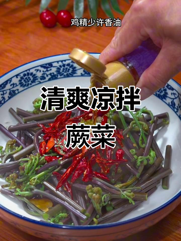 蕨菜凉拌新做法，简单又美味！
