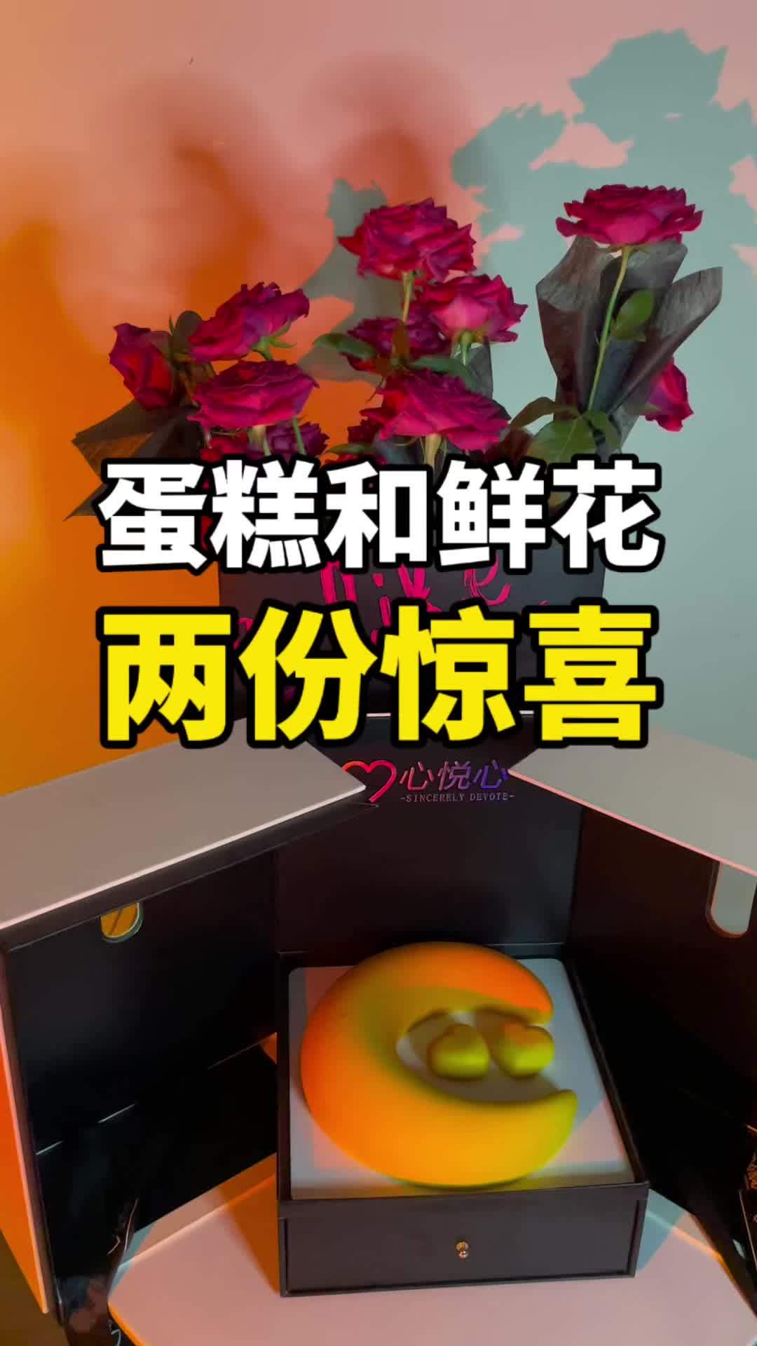 蛋糕鲜花都有了,一次付出,两份收获!心悦心冰淇淋慕斯蛋糕 心悦心生日蛋糕 买蛋糕送弗洛伊德