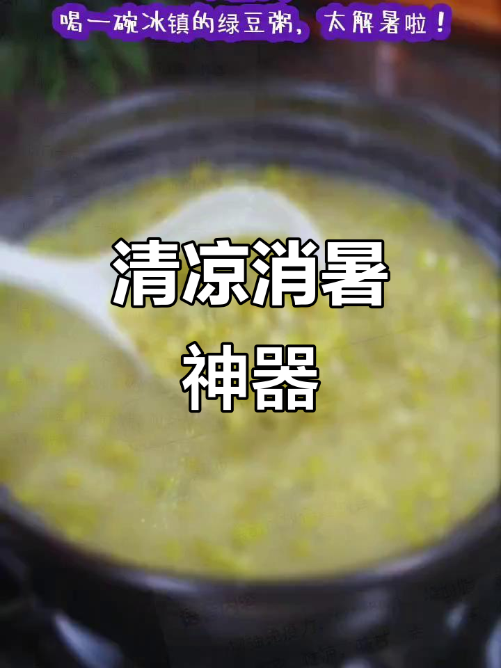 夏日必备绿豆西米粥,冰镇后清爽解暑!