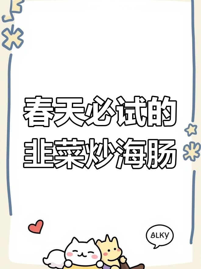 胶东特色韭菜炒海肠,鲜美弹嫩