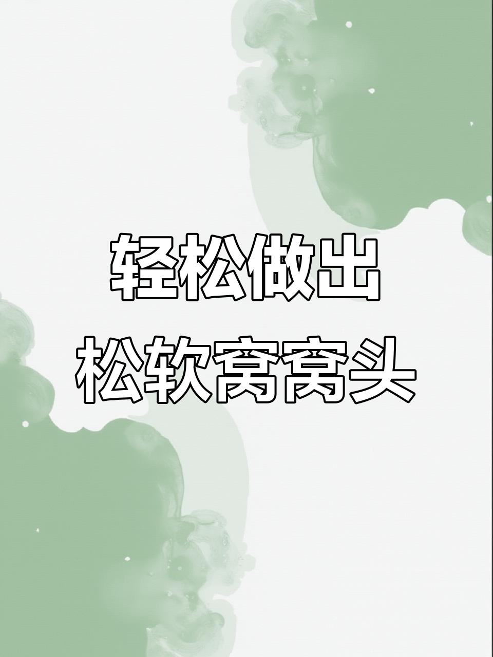 用最便宜的窝头粉,做松软营养的菜窝窝!
