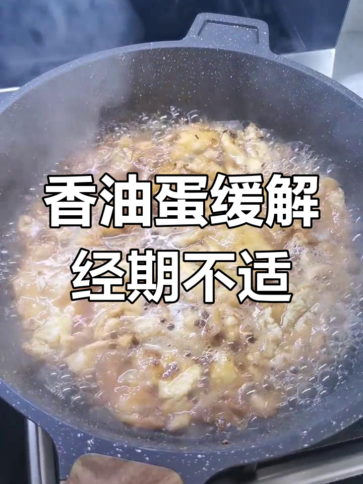 红糖麻油鸡蛋的暖胃功效
