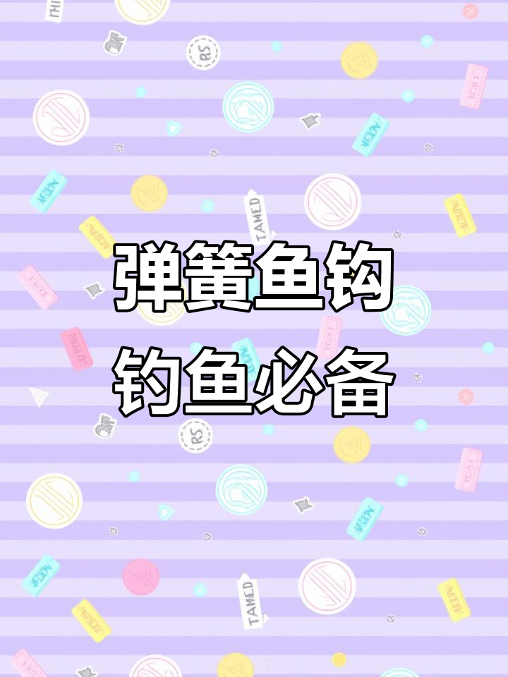 弹簧鱼钩附饵更诱大鱼,快速绑法轻松钓