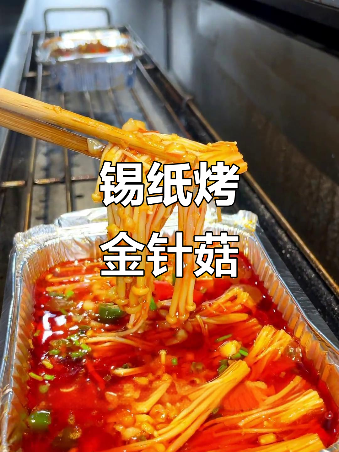 锡纸金针菇烧烤,麻辣鲜香轻松做