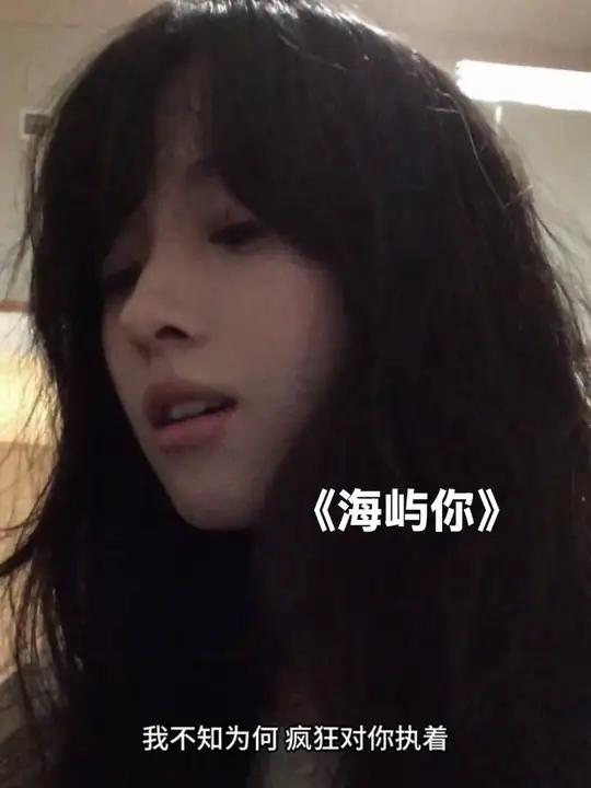 我 不知为何 疯狂对你执着 #海屿你翻唱挑战 #海屿你 #好歌分享官
