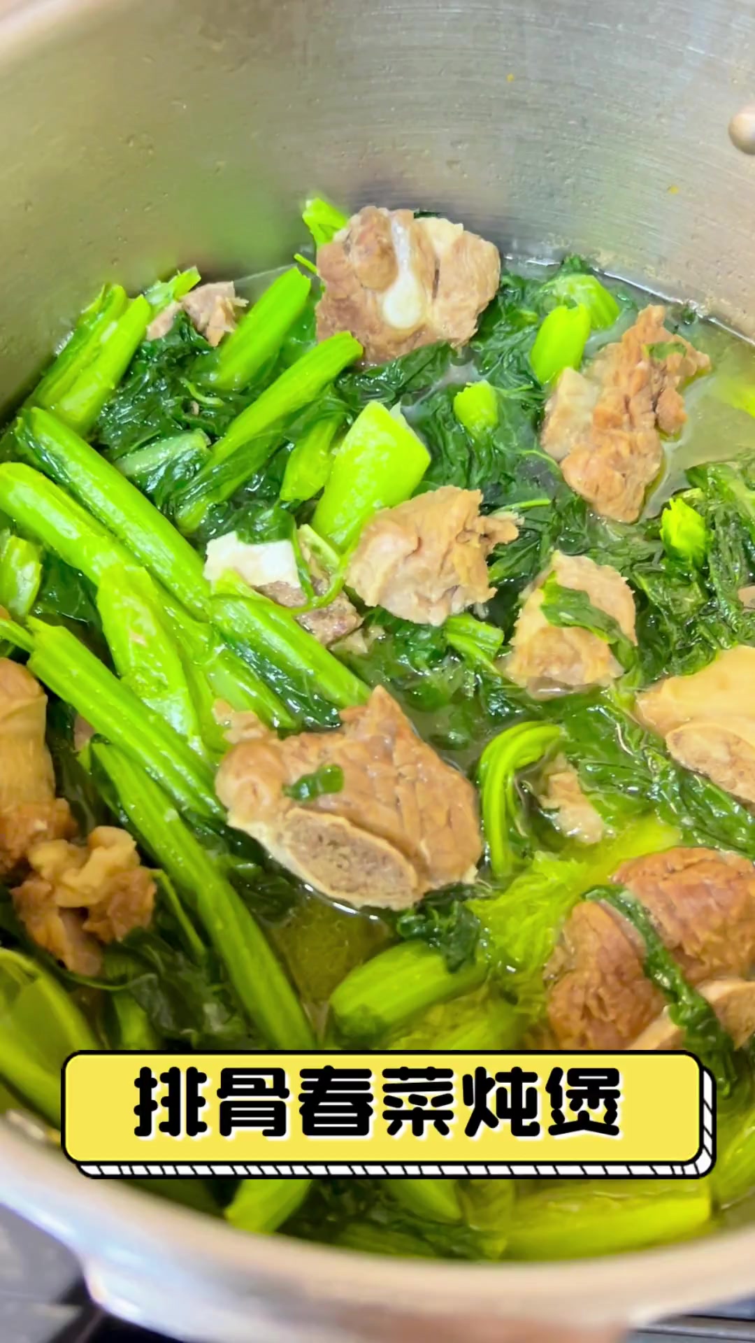 排骨春菜炖煲