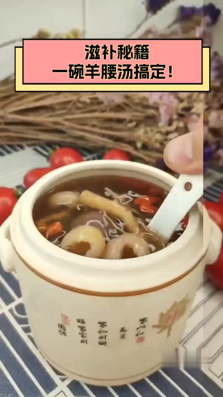 滋补秘籍,一碗羊腰汤搞定!