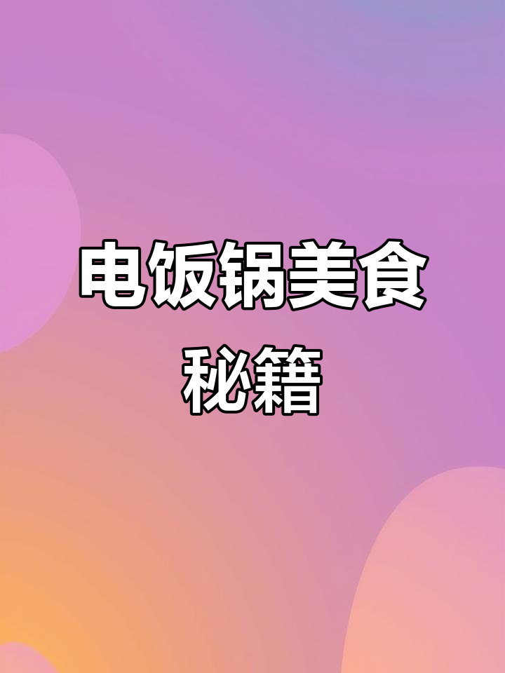 电饭锅轻松做可乐鸡翅,厨房小白也能秒变硬菜高手!