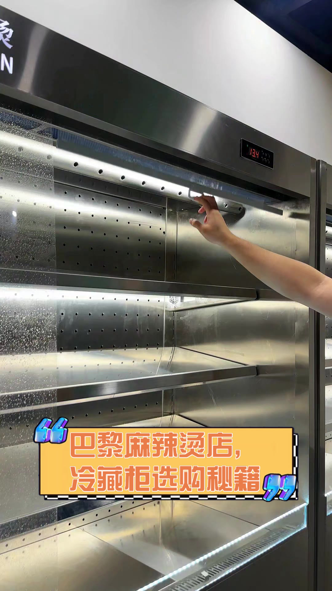 巴黎麻辣烫店,冷藏柜选购秘籍