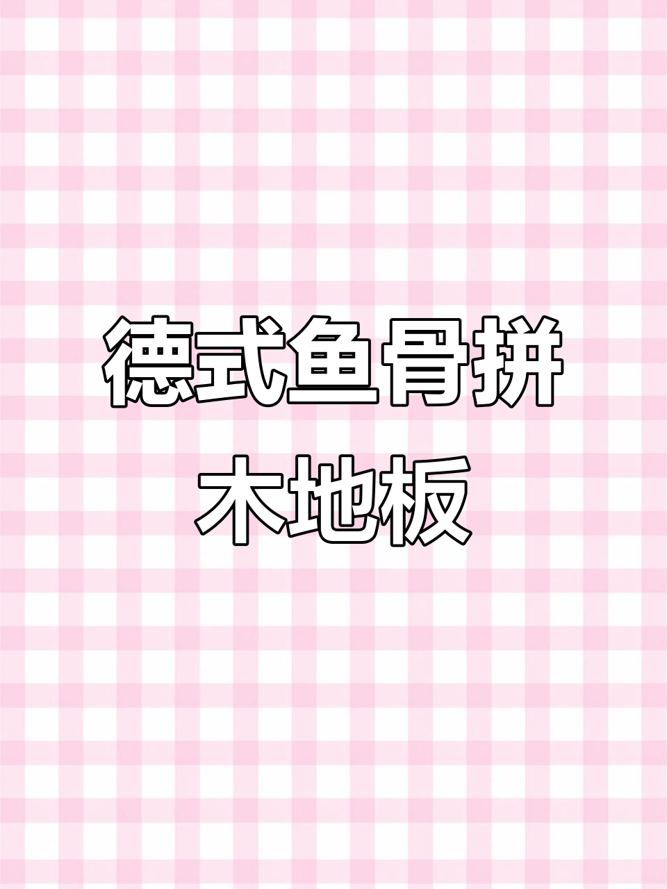 德式手工木地板铺装,鱼骨拼法打造独特魅力