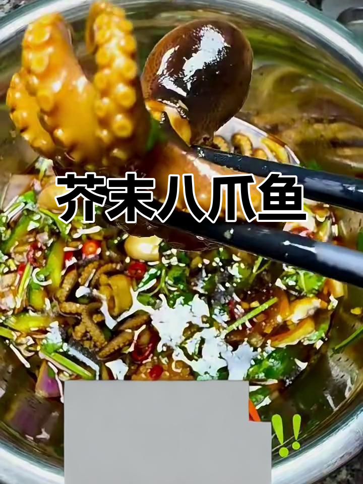 芥末八爪鱼捞汁,鲜香四溢!
