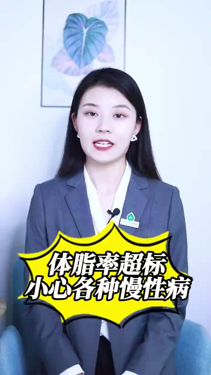 「常识教育之体脂率高会有什么后果,小心各种慢性病」体脂率是指人体内脂肪重量在人体总体重中所