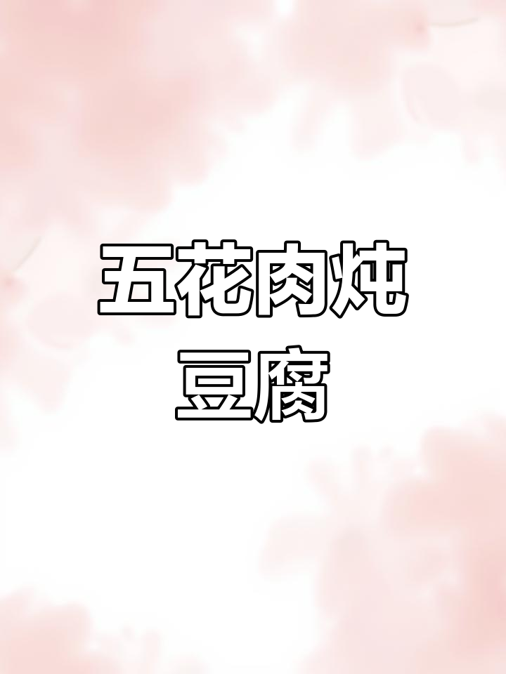 沙逛鱼与五花肉爆锅,豆腐焖出香气扑鼻的晚餐