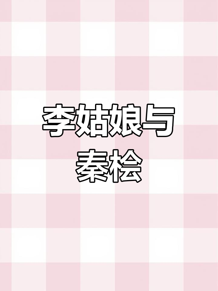 李清照与秦桧的“不熟”关系