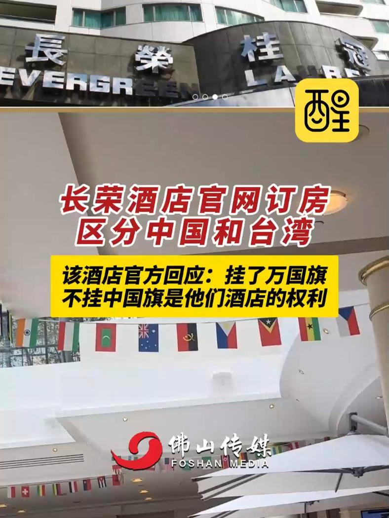 长荣酒店官网订房区分中国和台湾!该酒店官方回应:挂了万国旗不挂中国旗是他们酒店的权利(编辑