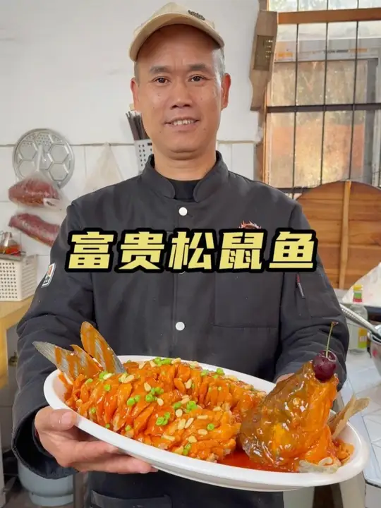 富贵松鼠鱼，炸好的鱼淋上酸酸甜甜的酱汁，皮酥柔嫩巨好吃！