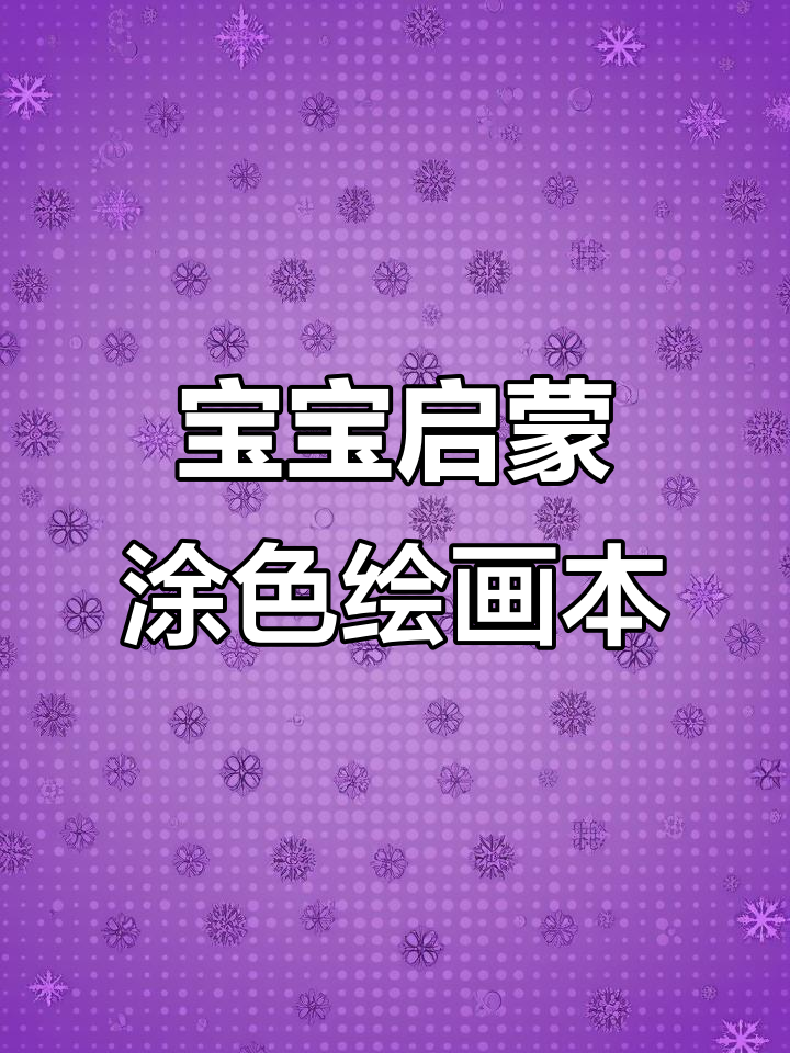 3-6岁儿童涂色书,激发想象力与创造力,趣味学画让成长更快乐