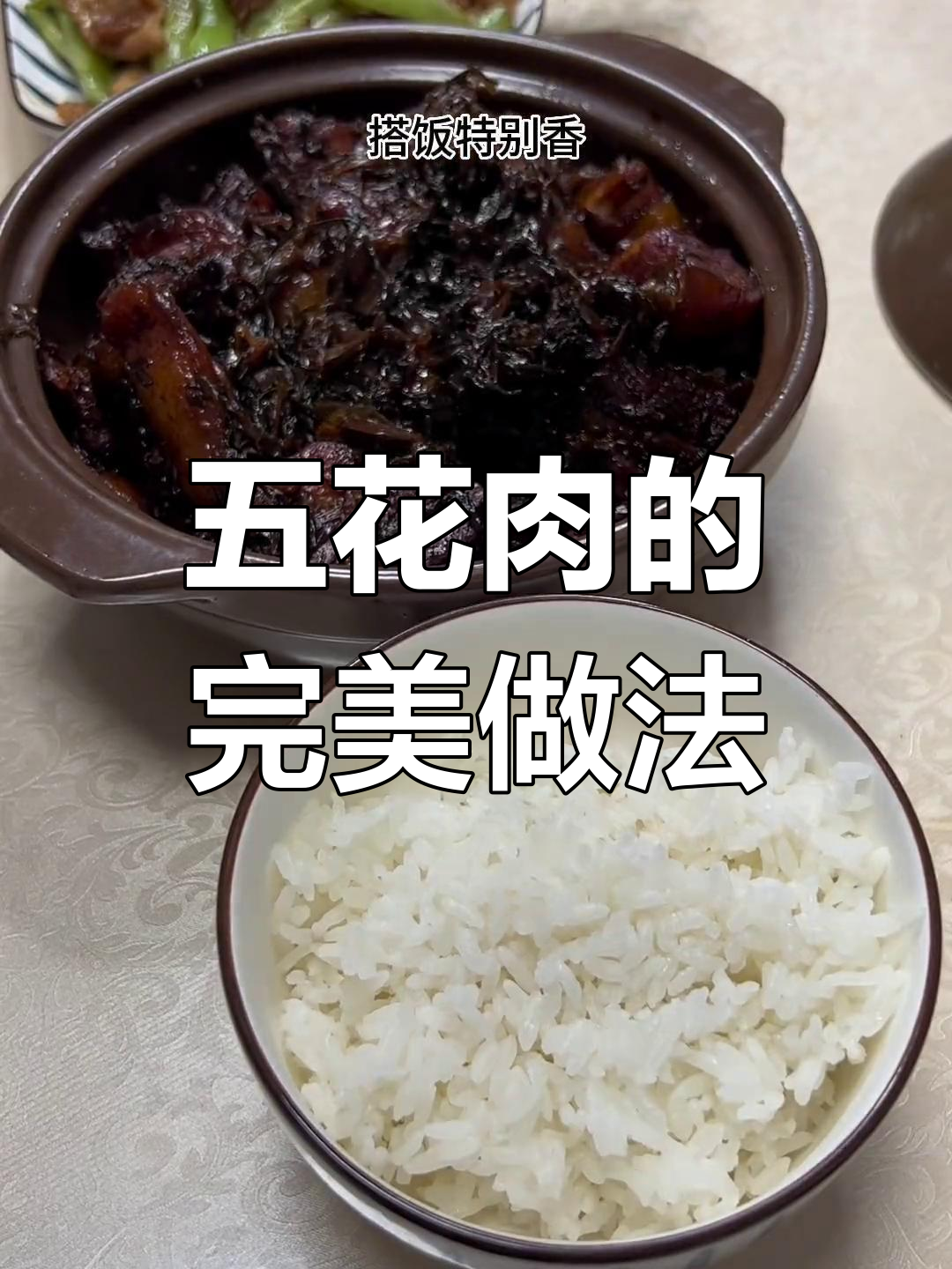 梅干菜五花肉,香浓入味,肥瘦相间,拌饭绝配!