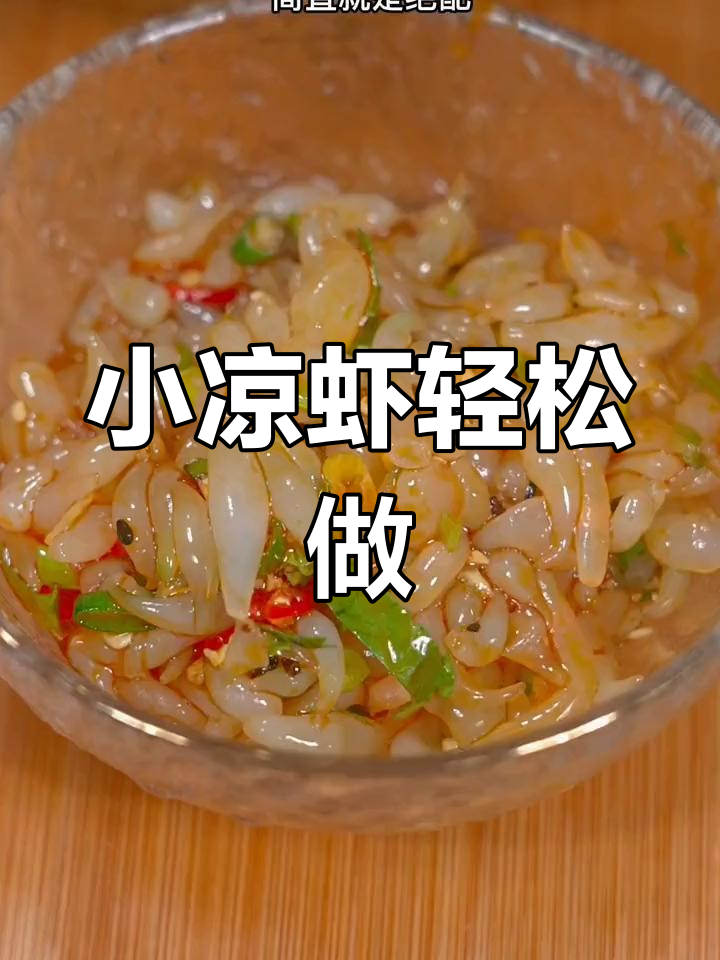 重庆街头小凉虾,做法超简单,口感劲道十足