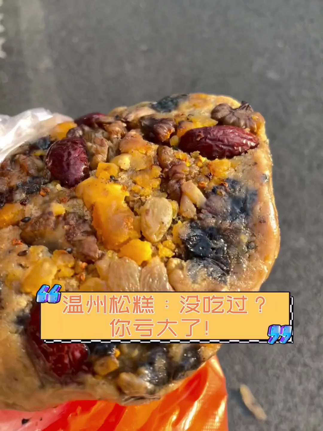 温州松糕:没吃过?你亏大了!
