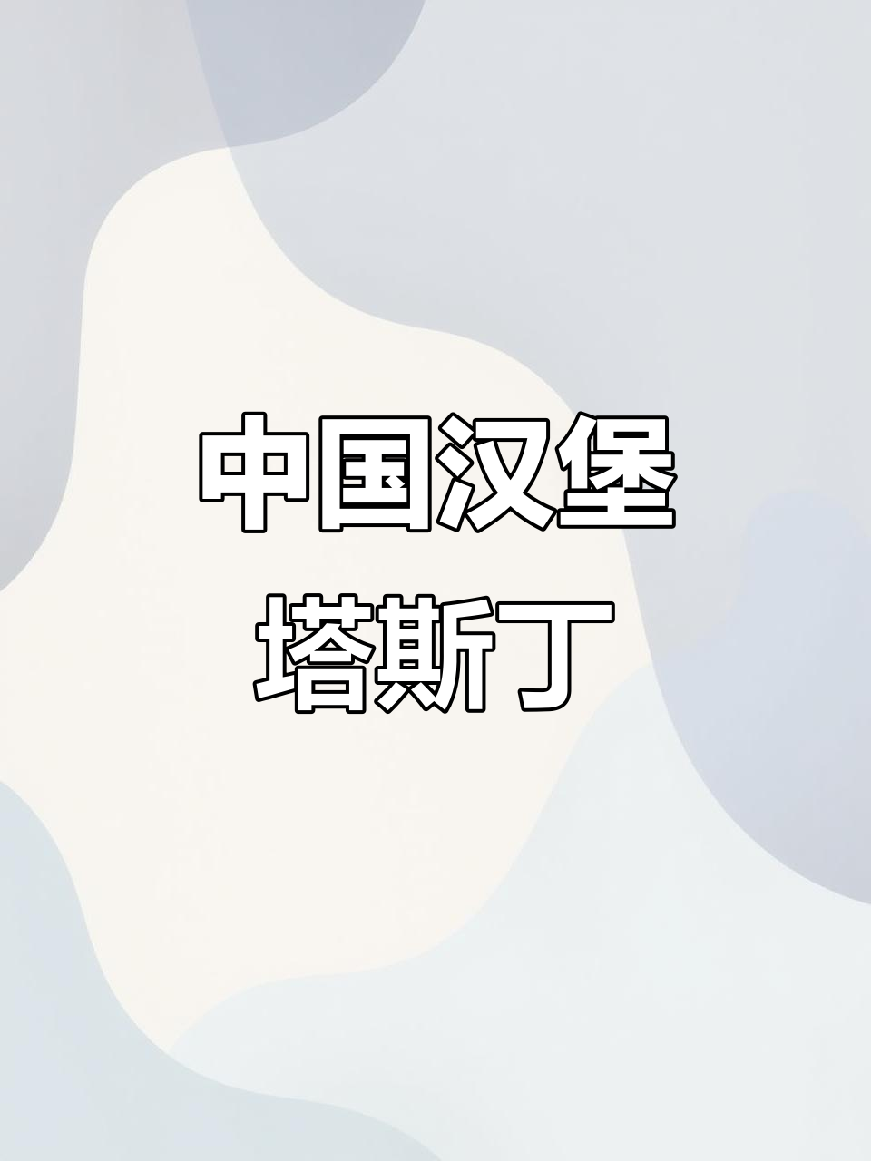 韶关塔斯丁汉堡,带你体验中国风味的美味炸鸡