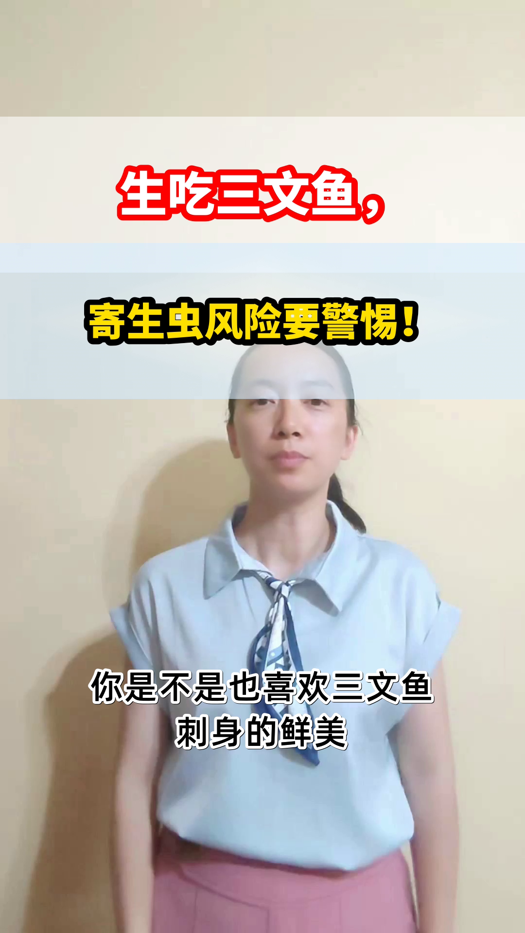 生吃三文鱼，寄生虫风险知多少？