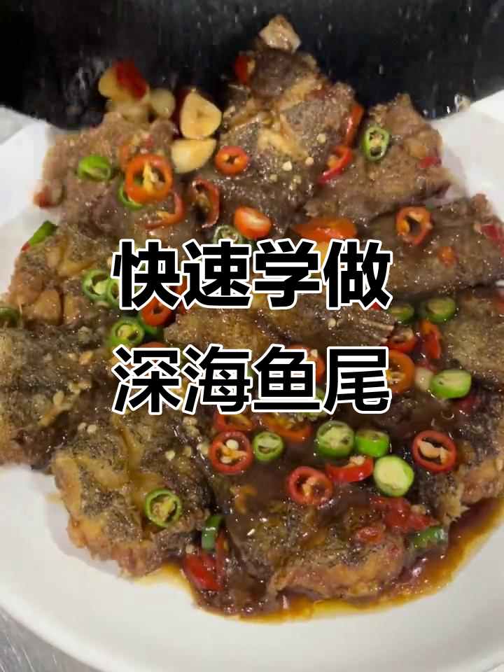深海鱼尾轻松做,简单又美味