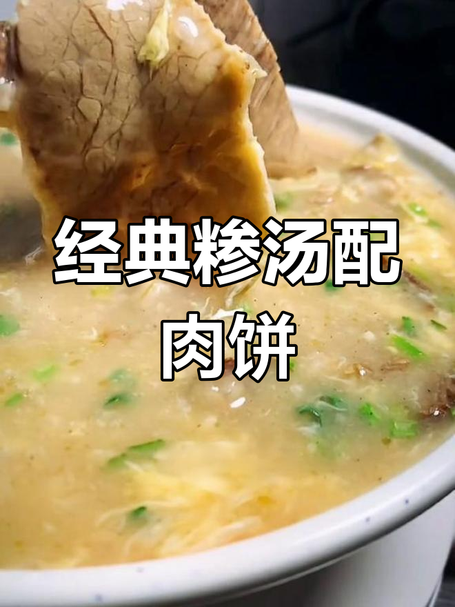 济南牛肉洒汤与卤鹅肉饼的完美搭配