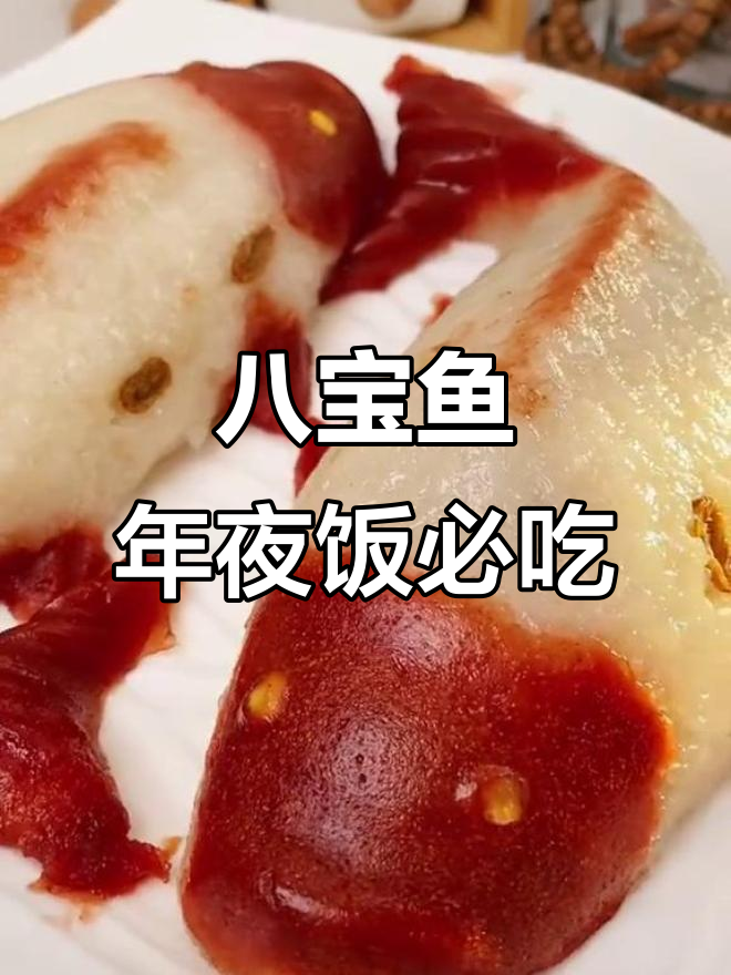 年夜饭必备八宝鱼,蒸出好运连连