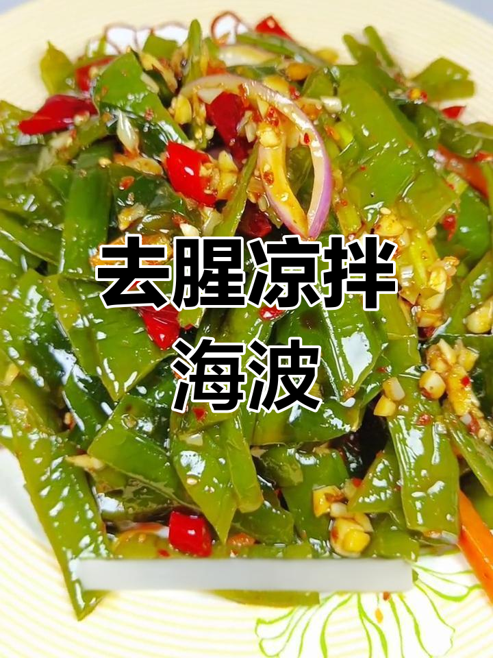 凉拌海波菠菜,去腥技巧大公开