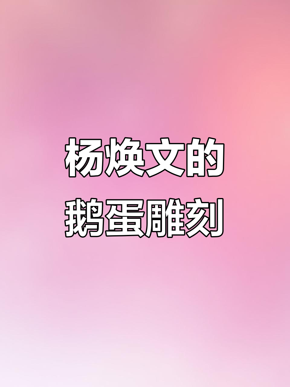 杨焕文鹅蛋雕画:细腻技艺展现艺术魅力