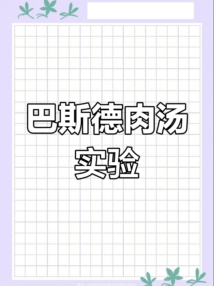 微生物学实验:巴斯德的鹅颈烧瓶