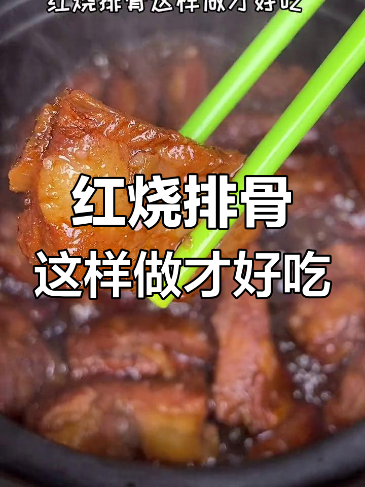 砂锅红烧排骨,简单又美味,软烂入味不腻