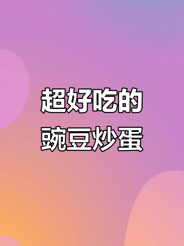 豌豆炒鸡蛋,隔壁小孩都馋哭了!这道家常下饭菜太香了