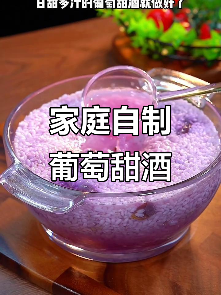 在家轻松做甜葡萄酒，简单步骤教你酿出美味佳肴
