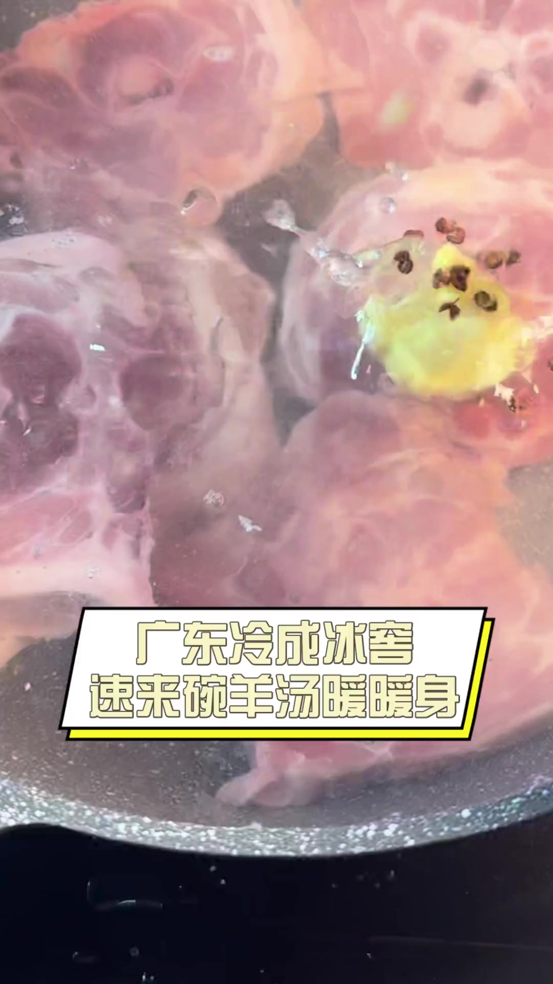 广东冷成冰窖,速来碗羊汤暖暖身