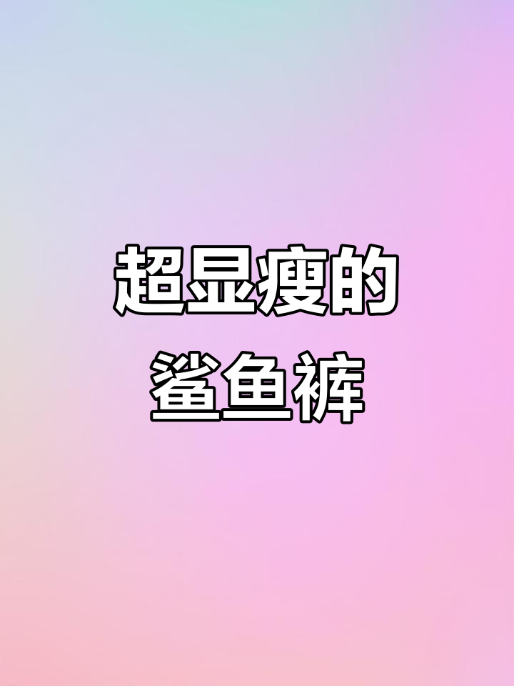 穿上鲨鱼裤,宿舍秒变女团腿!显瘦又不掉档