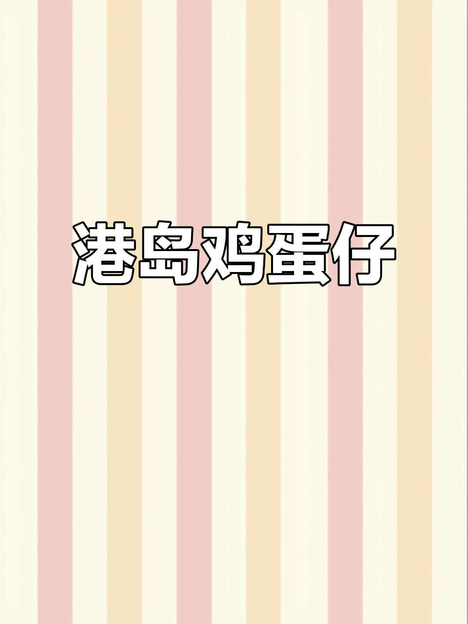 香港街头鸡蛋仔,米其林味道的完美早餐与下午茶