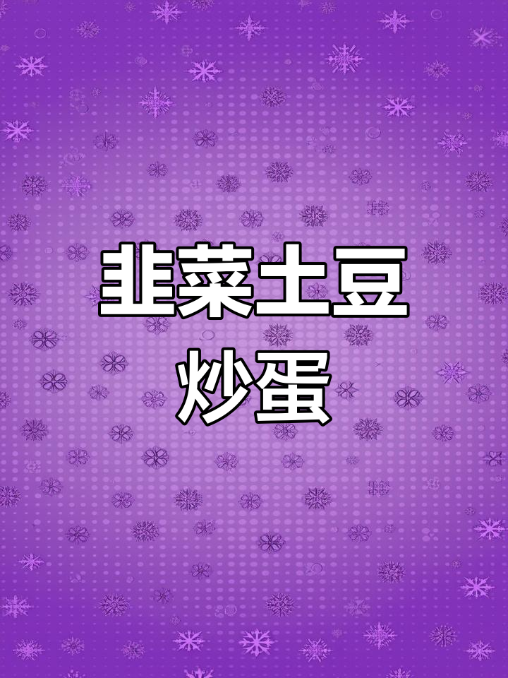 韭苔新做法,搭配土豆鸡蛋炒出美味家常菜