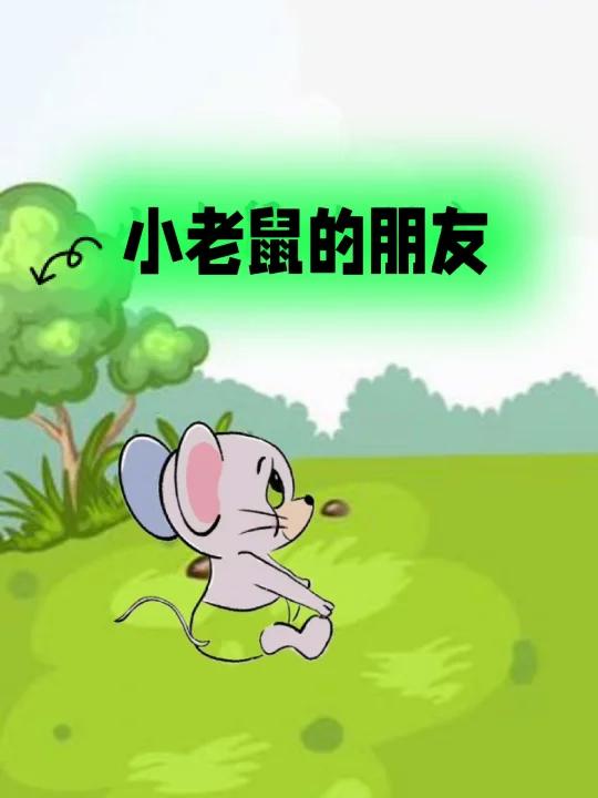 新故事来了一一小老鼠的朋友