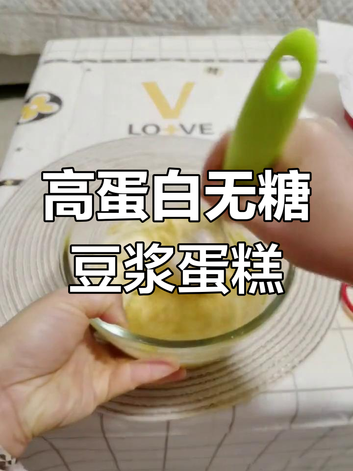 低卡高蛋白豆浆蛋糕,轻松做起来