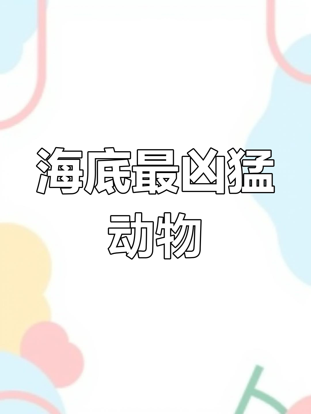 深海巨型瓷鲷鱼捕食瞬间,螳螂虾极速猎杀螃蟹