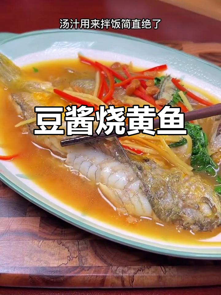 豆酱烧黄鱼,鲜香十足,拌饭超下饭